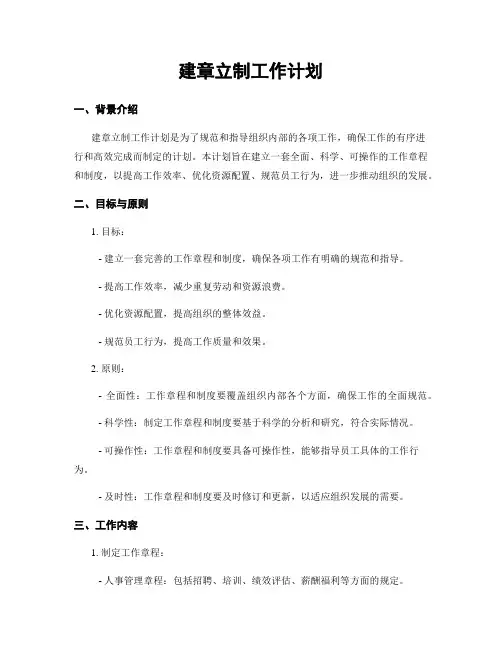 建章立制工作计划