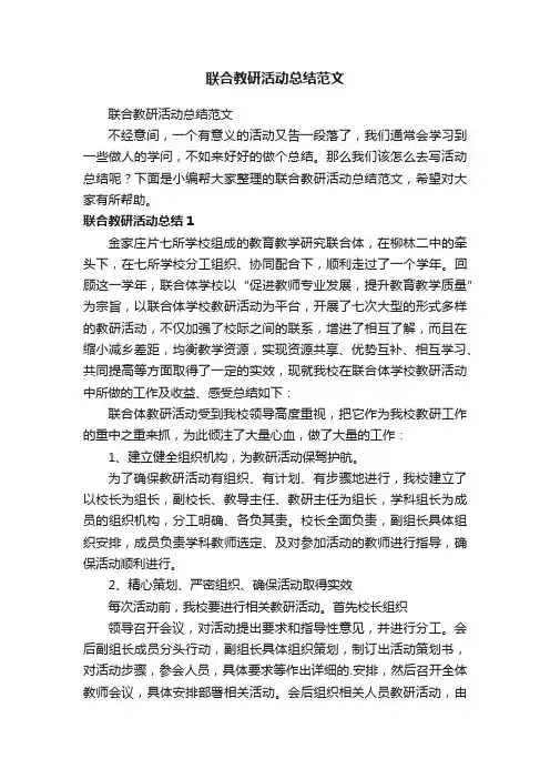 联合教研活动总结范文