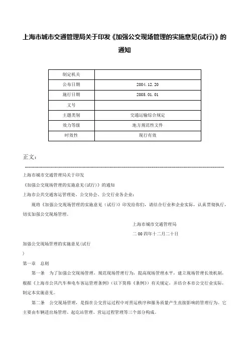 上海市城市交通管理局关于印发《加强公交现场管理的实施意见(试行)》的通知-