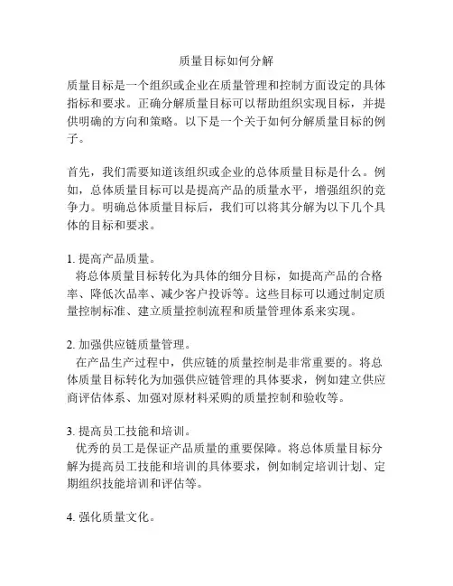 质量目标如何分解