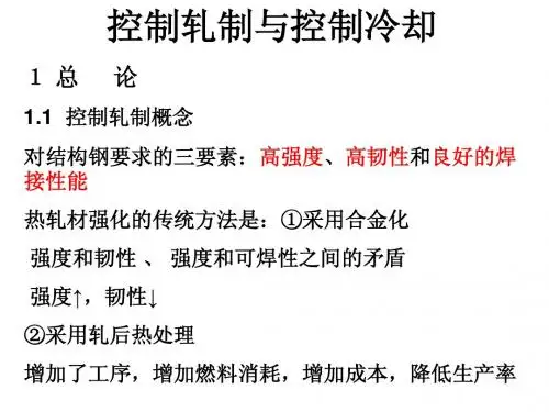 控轧控冷