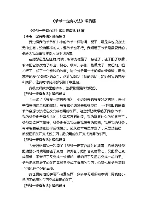 《爷爷一定有办法》读后感