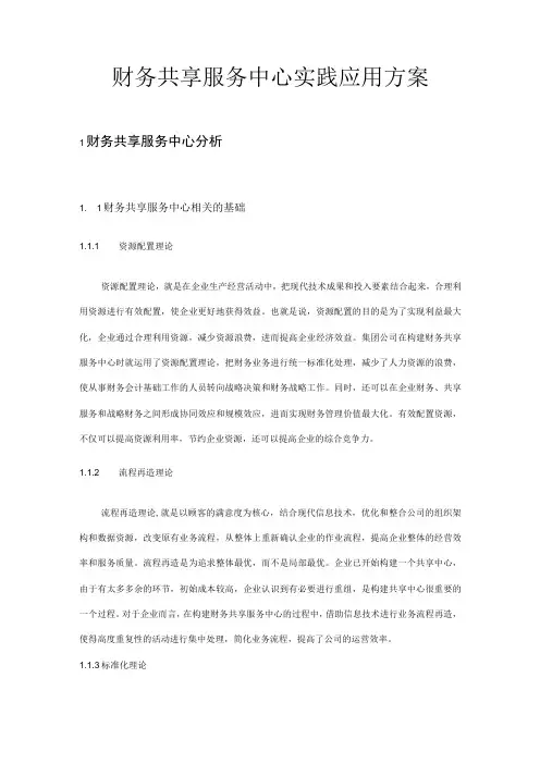 财务共享服务中心实践应用方案