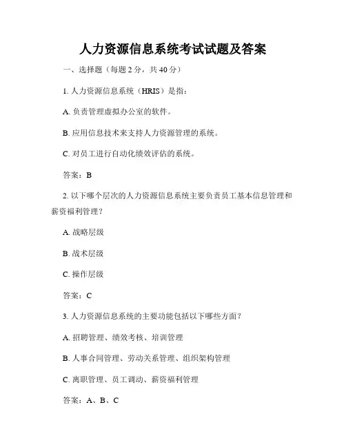 人力资源信息系统考试试题及答案