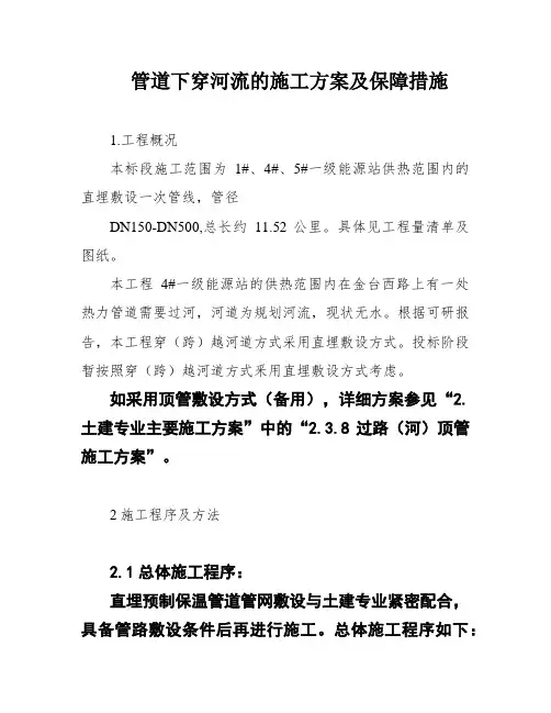 管道下穿河流的施工方案及保障措施