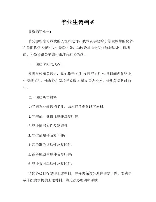 毕业生调档函