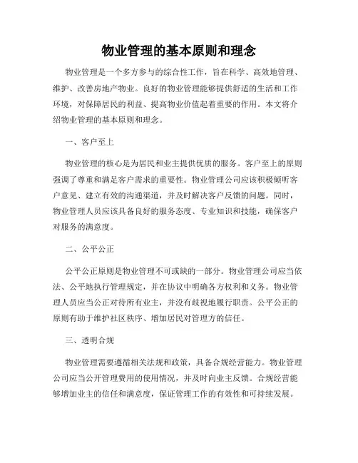 物业管理的基本原则和理念