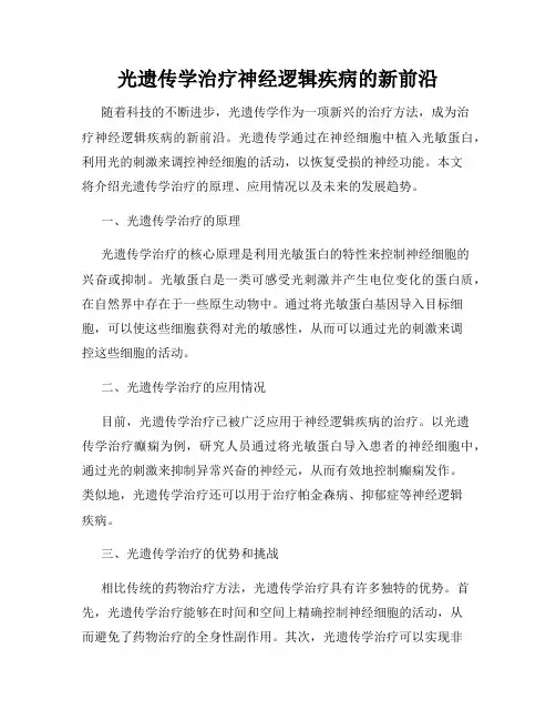 光遗传学治疗神经逻辑疾病的新前沿