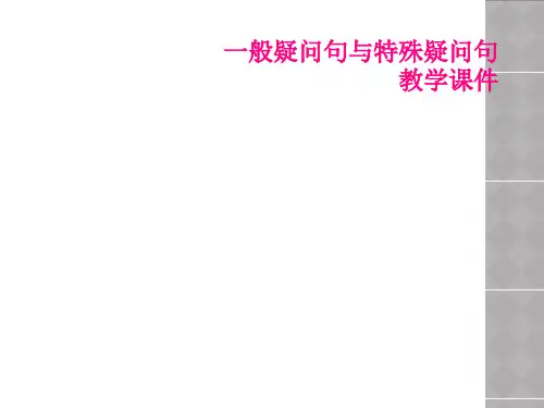 一般疑问句与特殊疑问句教学课件