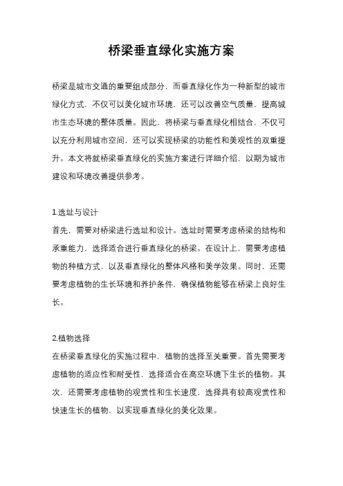 桥梁垂直绿化实施方案