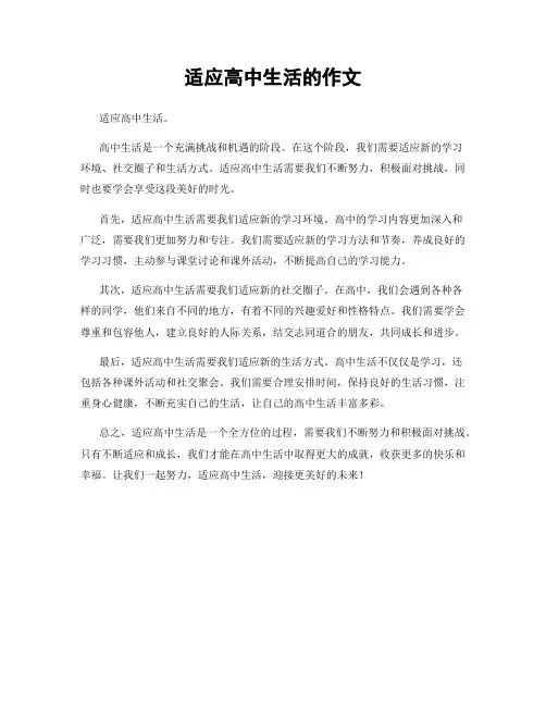 适应高中生活的作文