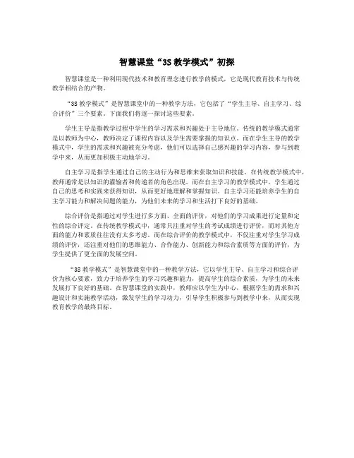 智慧课堂“3S教学模式”初探