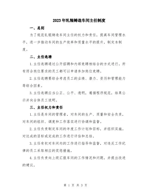 2023年轧辊铸造车间主任制度