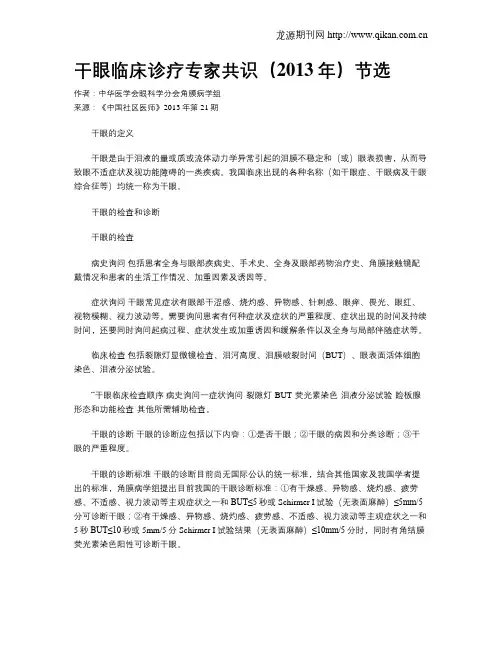 干眼临床诊疗专家共识(2013年)节选