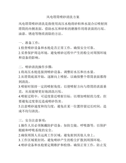 风电塔筒喷砂清洗方案