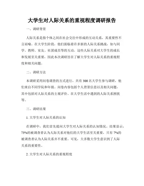 大学生对人际关系的重视程度调研报告