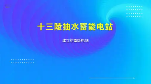 十三陵抽水蓄能电站