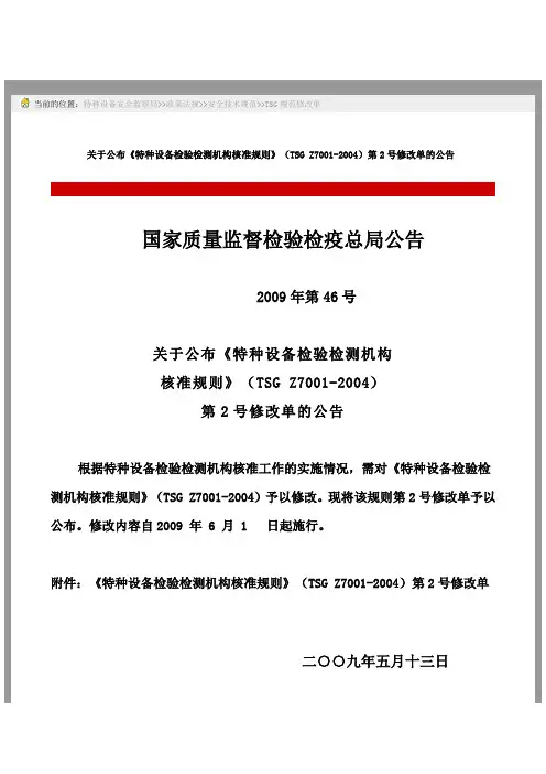 关于公布《特种设备检验检测机构核准规则》(TSG Z7001-2004)第2号修改单的公告