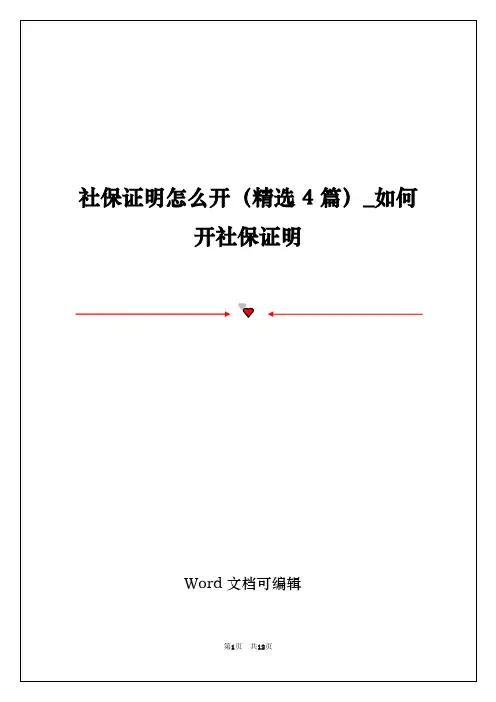 社保证明怎么开(精选4篇)_如何开社保证明