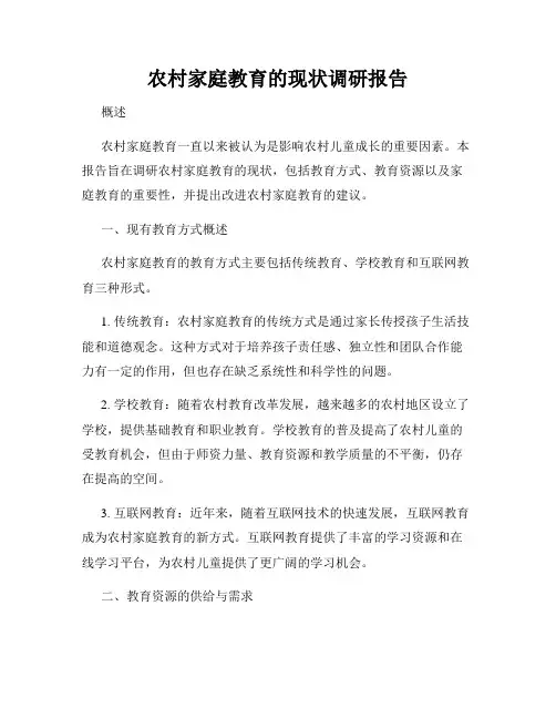 农村家庭教育的现状调研报告