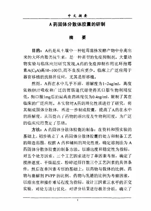 A药固体分散体胶囊的研制