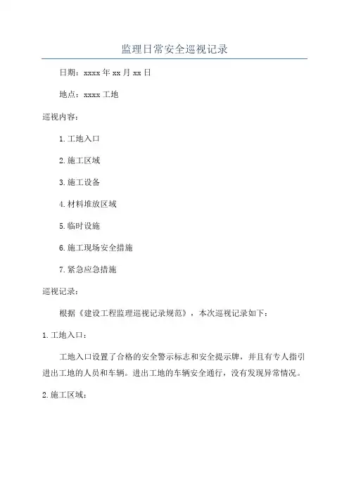 监理日常安全巡视记录