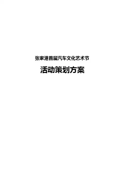 张家港首届汽车文化节策划方案