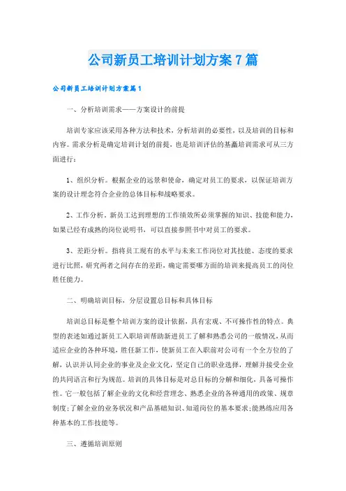 公司新员工培训计划方案7篇