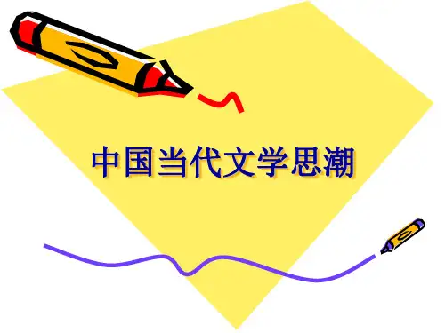 中国当代文学思潮课件2