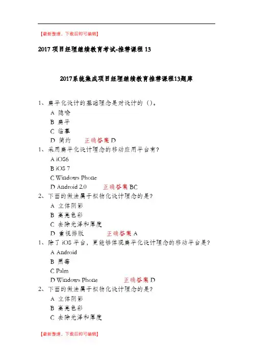 项目经理继续教育考试-推荐课程13试题及答案合计(精编文档).doc