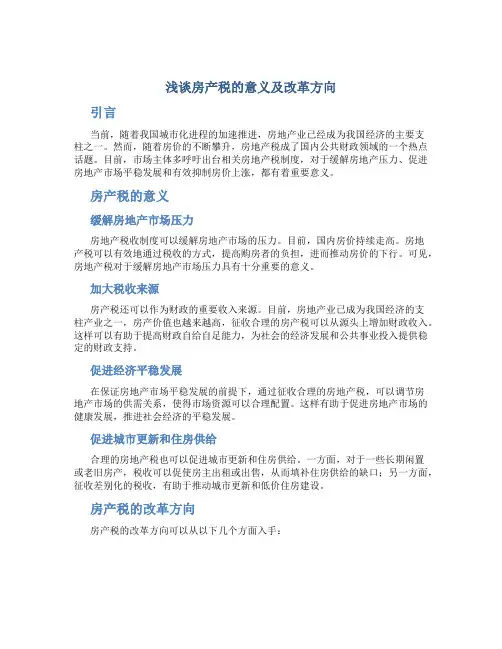 浅谈房产税的意义及改革方向