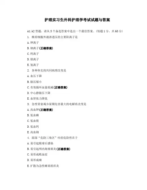 护理实习生外科护理学考试试题与答案