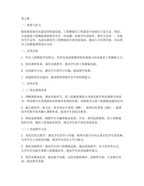 工程测量课程改革方案(3篇)