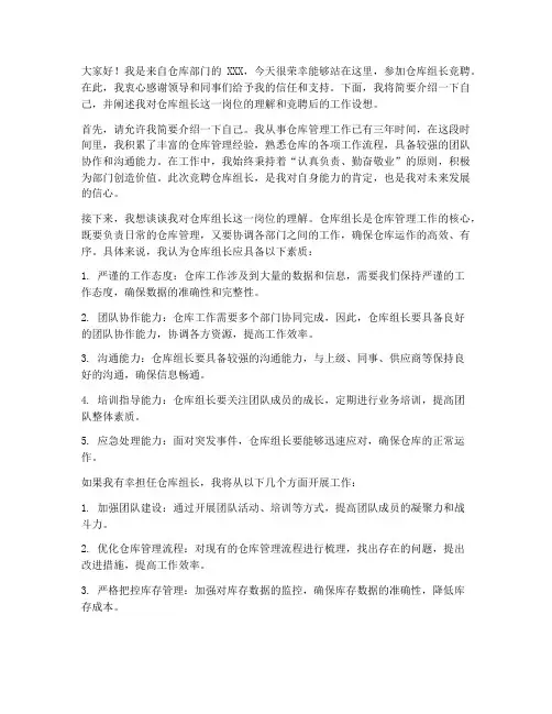 竞聘仓库组长发言稿范文