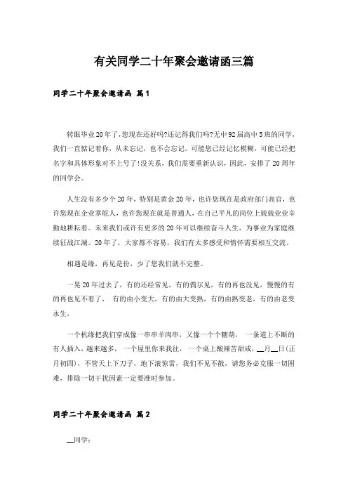 有关同学二十年聚会邀请函三篇