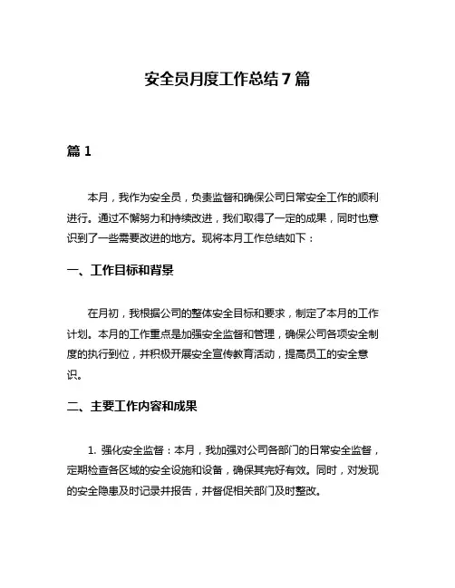 安全员月度工作总结7篇