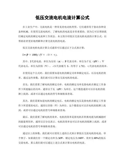 低压交流电机电流计算公式