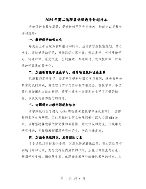 2024年高二物理备课组教学计划样本(4篇)