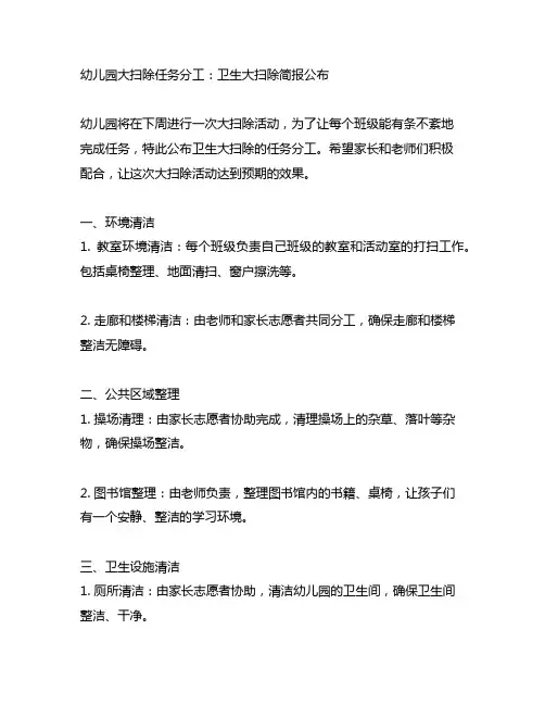 幼儿园大扫除任务分工：卫生大扫除简报公布