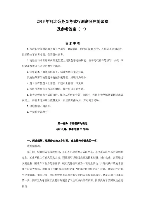 2018年年河北公务员考试行测高分冲刺试卷.doc