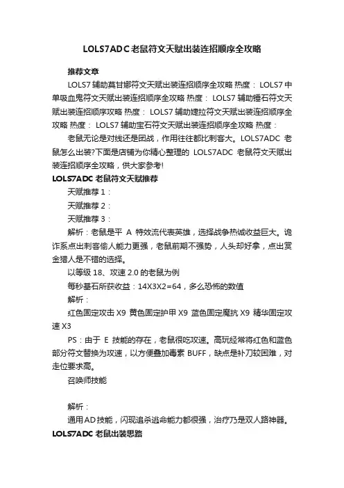 LOLS7ADC老鼠符文天赋出装连招顺序全攻略