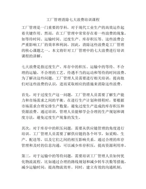 工厂管理消除七大浪费培训课程