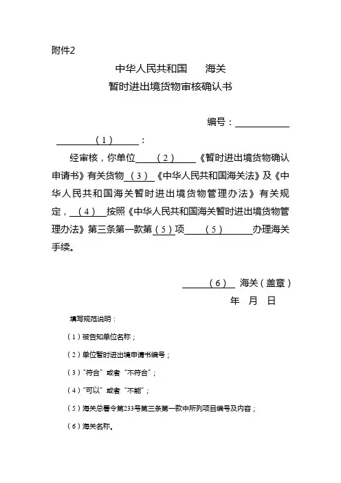 暂时进出境货物审核确认书