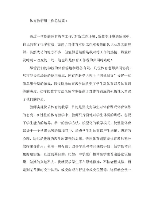 体育教研组工作总结5篇