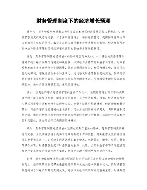 财务管理制度下的经济增长预测
