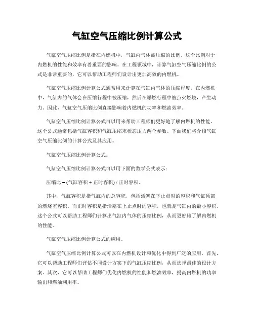 气缸空气压缩比例计算公式