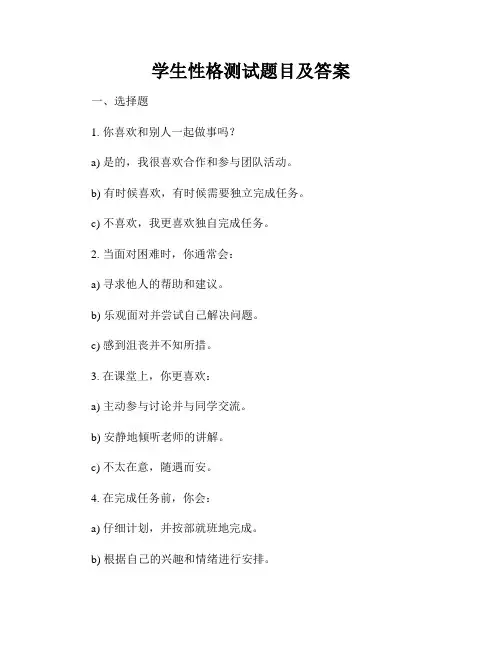 学生性格测试题目及答案