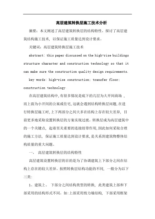 高层建筑转换层施工技术分析论文