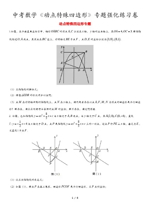 中考数学《动点特殊四边形》专题强化练习卷