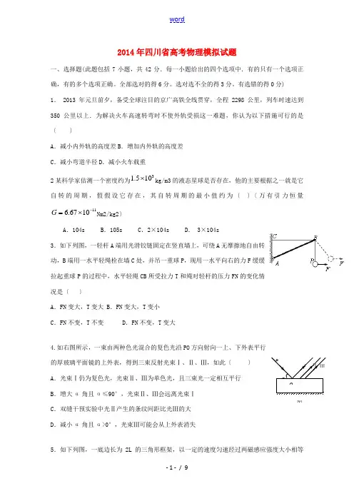 四川省重点高中2014届高考物理模拟题